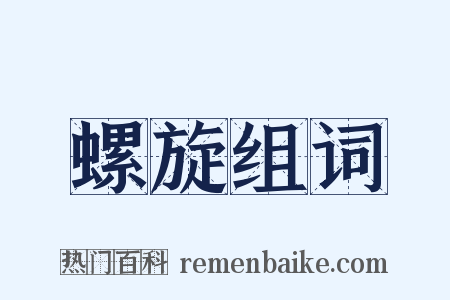 螺旋组词是什么意思的图片